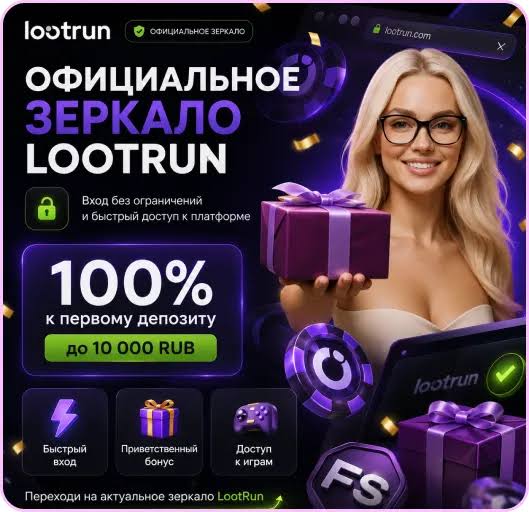 Lootrun Зеркало — актуальный вход в мир азартных игр Lootrun Зеркало — актуальный вход в мир азартных игр